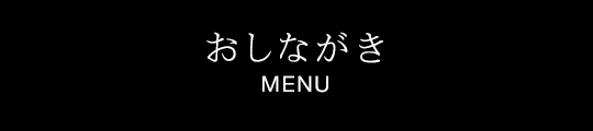 おしながき