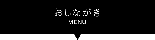 おしながき