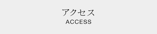 アクセス