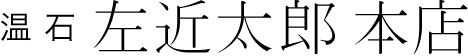 温石左近太郎本店