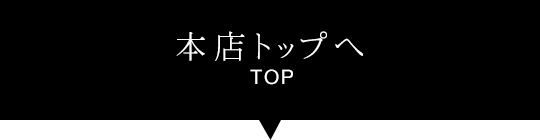 本店トップへ