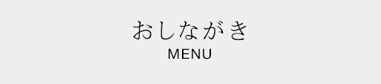 おしながき