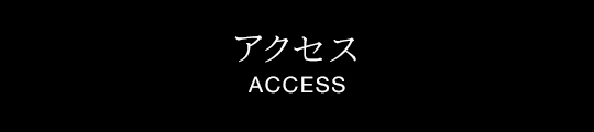 アクセス